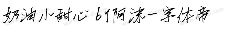 奶油小甜心 by阿沫字体转换
